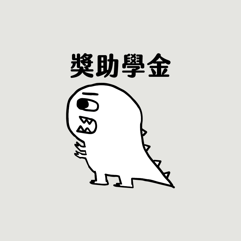 獎助學金